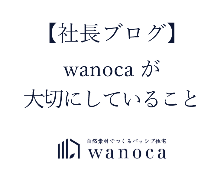 【社長ブログ】wanocaが大切にしている事