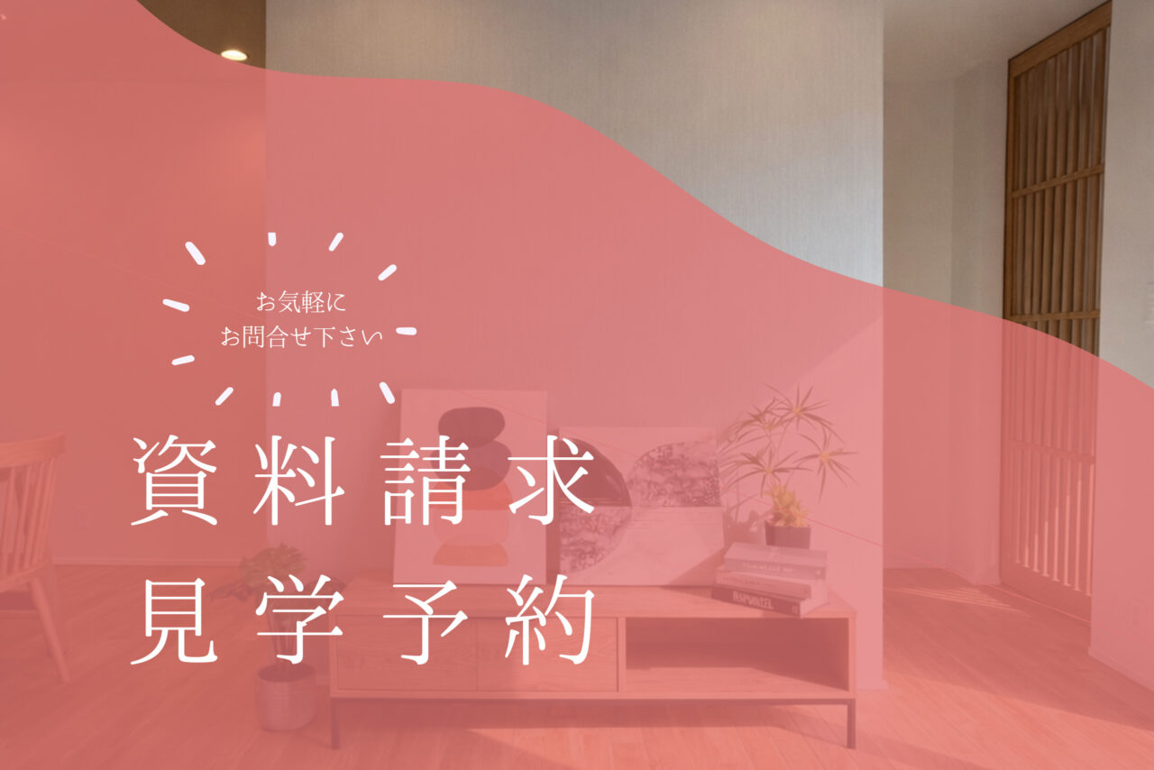 資料請求・見学予約