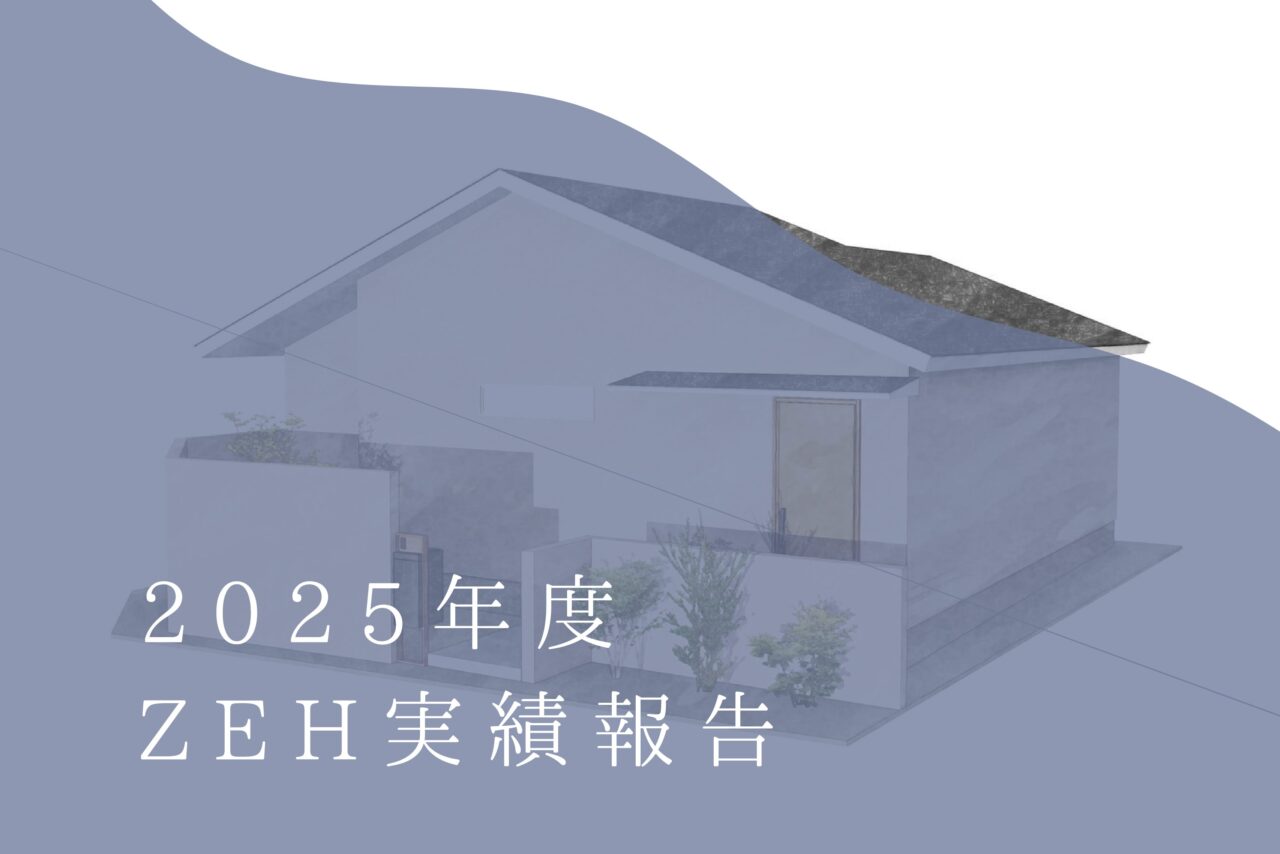 2025年度ZEH報告